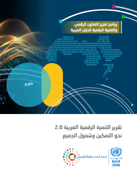 تقرير التنمية الرقمية العربية 2.0